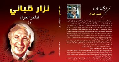 "نزار قبانى شاعر الغزل".. كتاب جديد لـ عزة أبو النجاة عن مكتبة الآداب