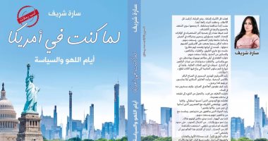 "لما كنت فى أمريكا" كتاب جديد لـ سارة شريف عن دار كنوز