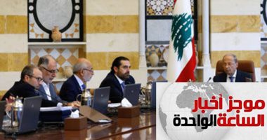 موجز أخبار الساعة 1 ظهرا.. مجلس الوزراء اللبنانى يوافق على 17مقترحا من مبادرة الحريرى الإصلاحية