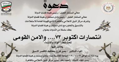 نادى قضايا الدولة تنظم سلسلة ندوات بمناسبة انتصارات أكتوبر غدا