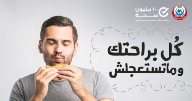 100 مليون صحة تنصح بعدم الاستعجال فى تناول الطعام: "ادى دماغك فرصة تتعرف على الأكل"