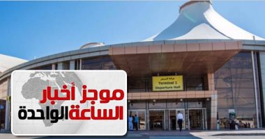 موجز أخبار الساعة 1 ظهرا .. بريطانيا ترفع القيود عن الرحلات الجوية إلى شرم الشيخ 