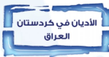 قرأت لك.. الأديان فى كردستان العراق.. تاريخ العبادة والصراع