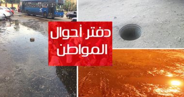 دفتر أحوال المواطن.. بالوعة بجهينة البحرية فى الشرقية.. كسر ماسورة صرف بميدان ابن الحكم يؤرق أهالى حلمية الزيتون.. بنا أبو صوير بالغربية تغرق فى مياه المجارى.. سكان البدرشين يناشدون المسئولين عودة أتوبيس 121