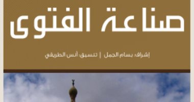 قرأت لك.. صناعة الفتوى لـ مجموعة باحثين.. الفتوى بين السياسة وتأكيد الهوية
