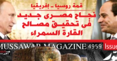 عدد متميز لـ"المصور" بعنوان نجاح مصرى جديد فى تحقيق مصالح القارة السمراء