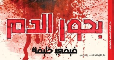 صدر حديثا.. "بحور الدم" مجموعة قصصية لـ فيفى خليفة