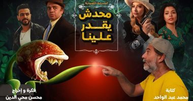 محسن محيى الدين يجرى بروفات مسرحية "محدش يقدر علينا" لعرضها فى نوفمبر