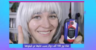 كلام ستات.. فتاة تتخلى عن هاتفها للحصول على 100 ألف دولار ..فيديو