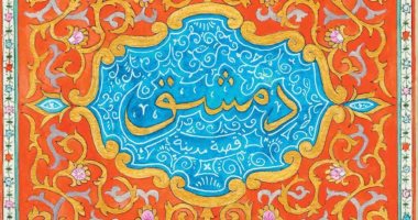 صدور كتاب "دمشق: قصة مدينة" المرشح ضمن فئات جائزة كتاب الطفل