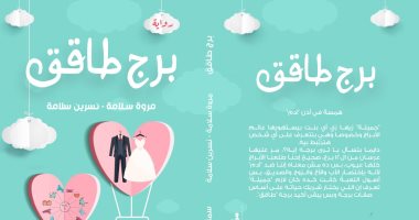 صدر حديثا.. كتاب "برج طاقق" عن دار سما يرصد مهاويس عالم الأبراج الفلكية