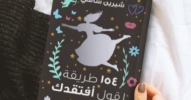 صدر حديثا..  "154 طريقة لقول أفتقدك" لـ شيرين سامى عن دار الكرمة