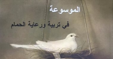 قرات لك.. "الموسوعة فى تربية ورعاية الحمام".. أقل الطيور عرضه للأمراض 