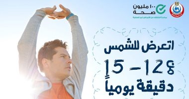 100 مليون صحة تحدد مواعيد التعرض لأشعة الشمس صباحًا ومساءً