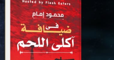 صدر حديثًا .. "فى ضيافة آكلى اللحم"لـ محمود إمام عن دار سما