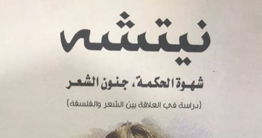 قرأت لك.. "نيتشه: شهوة الحكمة" أفكار الفيلسوف الألمانى مترابطة ومفهومة