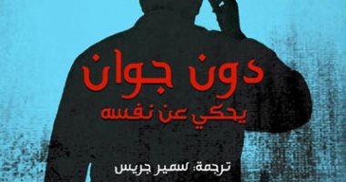 دون جوان يتحدث عن نفسه.. طبعة عربية لرواية هاندكه الحاصل على نوبل 2019