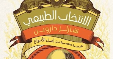 الانتخاب الجديد.. طبعة عربية مختصرة لـ كتاب "أصل الأنواع" لـ دارون
