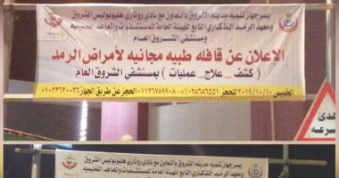 جهاز الشروق يشارك فى قافلة طبية مجانية للكشف على أمراض الرمد 