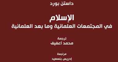 الإسلام فى المجتمعات العلمانية وما بعد العلمانية.. كيف يعيش المسلمون فى الغرب