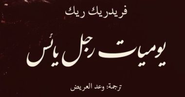 "يوميات رجل يائس" .. ترجمة عربية لـ  قصة كاتب مات كمدا فى زمن هتلر 