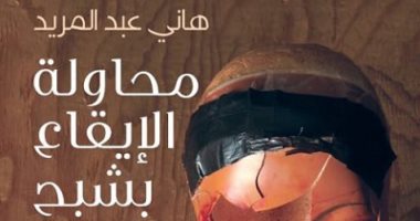مناقشة "محاولة الإيقاع بشبح" لـ هانى عبد المريد بالمركز الدولى للكتاب