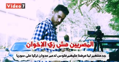 أجدع ناس فيكى يا مصر.. فيديو لـ"اليوم السابع" يكشف أصالة وانتماء المصريين لوطنهم وعروبتهم.. عرضنا 10000 جنيه مقابل الإدلاء بتصريحات تدعم تركيا ضد سوريا.. والرد تهزيق واعتداء.. وإحنا مش زى الإخوان ولا 100 ألف