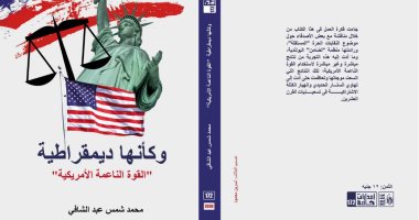 صدر حديثا.. "وكأنها ديمقراطية" لـ محمد شمس عبد الشافى عن قصور الثقافة