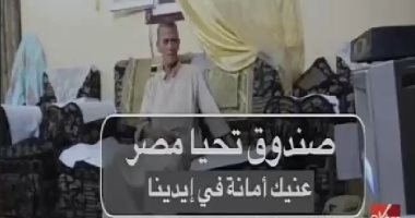 "عنيك أمانة فى إيدينا".. شاهد قصص شفاء المستفيدين من صندوق تحيا مصر