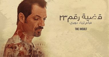 مركز الثقافة السينمائية يعرض فيلم "قضية رقم 23".. الأربعاء