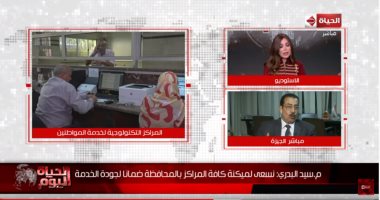 ملفات هامة على طاولة "الحياة اليوم".. "صحة السويس": تطوير 15 وحدة صحية لتتطابق مع منظومة التأمين الصحى الجديدة.. باحث: مقتل "البغدادى" سيضعف داعش معنويًا.. و"خدمات القاهرة": نستهدف ميكنة 38 حيا