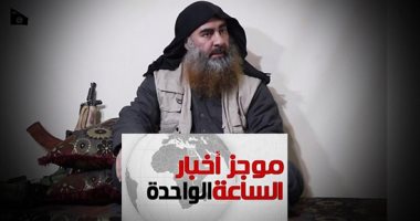 موجز أخبار الساعة 1 ظهرا .. مسئول بالبنتاجون يؤكد مقتل أبو بكر البغدادى