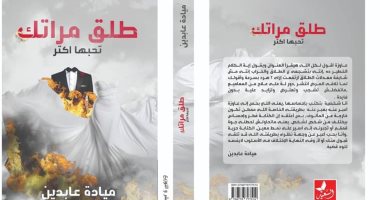 صدر حديثا.. "طلق مراتك تحبها أكتر" للكاتبة ميادة عابدين