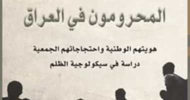 قرأت لك.. المحرومون فى العراق.. كتاب توقع خروج مظاهرات