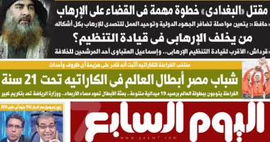 "البغدادى" خطوة مهمة فى القضاء على الإرهاب.. غدا بـ"اليوم السابع"
