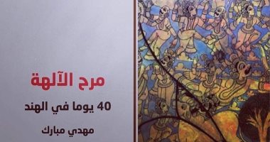 صدر حديثا .. " 40 يوما فى الهند " لـ مهدى مبارك عن المؤسسة العربية للدراسات