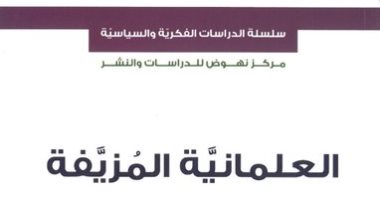 قرأت لك.. العلمانية المزيفة.. كتاب يهاجم معاملة فرنسا لـ المسلمين