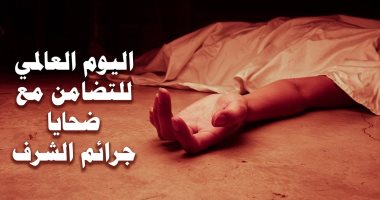 اليوم العالمى للتضامن مع ضحايا جرائم الشرف.. صرخات لتعديل أحكام القانون من "جنحة" لـ "جناية".. سوريا صاحبة الشرارة الأولى لوضع حجر الأساس لتخليد ذكرى اليوم.. وخبير يؤكد استمرار هذه النوعية من الجرائم