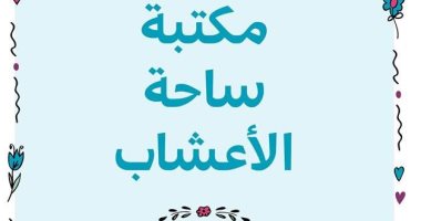 المركز الثقافى العربى يصدر ترجمة "مكتبة ساحة الأعشاب" لـ إيريك دو كيرمييل 