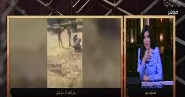 شاهد.. "هنا العاصمة" تعرض تقريرًا يوثق انتهاكات الجيش التركى فى سوريا
