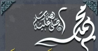 مركز الأزهر للفتوى يوضح ملامح وصفات الرسول (ص) فى ذكرى الاحتفالات بمولده