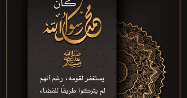 لا يرد صاحب حاجة قط.. دار الإفتاء توضح صفات النبى قرب ذكرى مولده