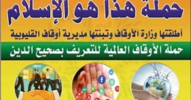أوقاف القليوبية تبدأ حملة للتعريف بصحيح الإسلام فى مواجهة جماعات التطرف