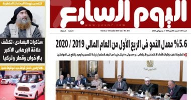 %5.6 معدل النمو بالربع الأول من العام المالى 2020/2019.. غدا بـ"اليوم السابع"