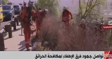 إكسترا نيوز تعرض فيديو تواصل جهود فرق الإطفاء لمكافحة حرائق كاليفورنيا