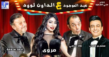 مروى وعلاء مرسى يتصدران بوستر  "عبد الموجود ع الداون لوود"