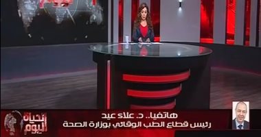 ملفات هامة على طاولة "الحياة اليوم".. رئيس الطب الوقائى: مصر خالية من الوباء ومن أفضل الدول بتطعيمات الأطفال.. مساعد الداخلية الأسبق يكشف أهمية الملصق الإلكترونى.. وشباب يروون تجاربهم مع العمل التطوعى