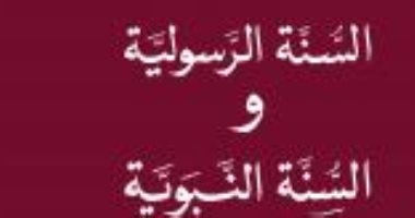 قرأت لك.. السنة الرسولية والسنة المحمدية.. يكشف استغلال طلاب السلطة لـ الدين