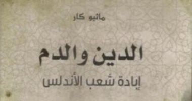 قرأت لك.. الدين والدم  إبادة شعب الأندلس.. ما الذى حدث لـ المسلمين هناك؟