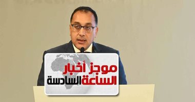 موجز6.. وزيرة التخطيط: تدريب نحو 25 ألف موظف فى عام بالتعاون مع أرقى المؤسسات